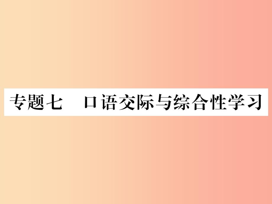 2019年九年级语文上册专题七口语交际与综合性学习习题课件苏教版_第1页