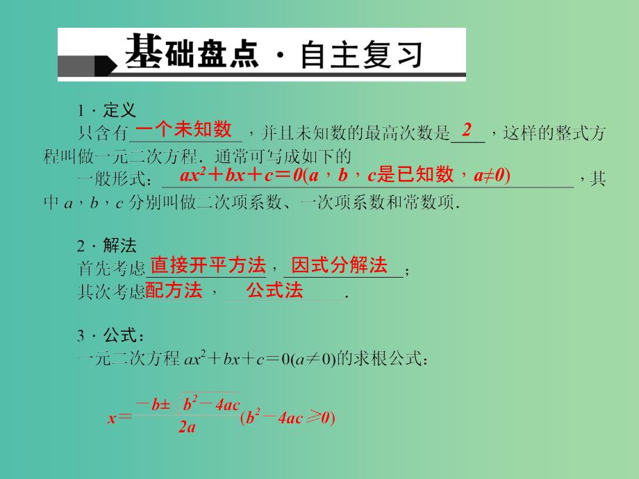 中考数学考点专题复习 一元二次方程及其应用课件_第2页