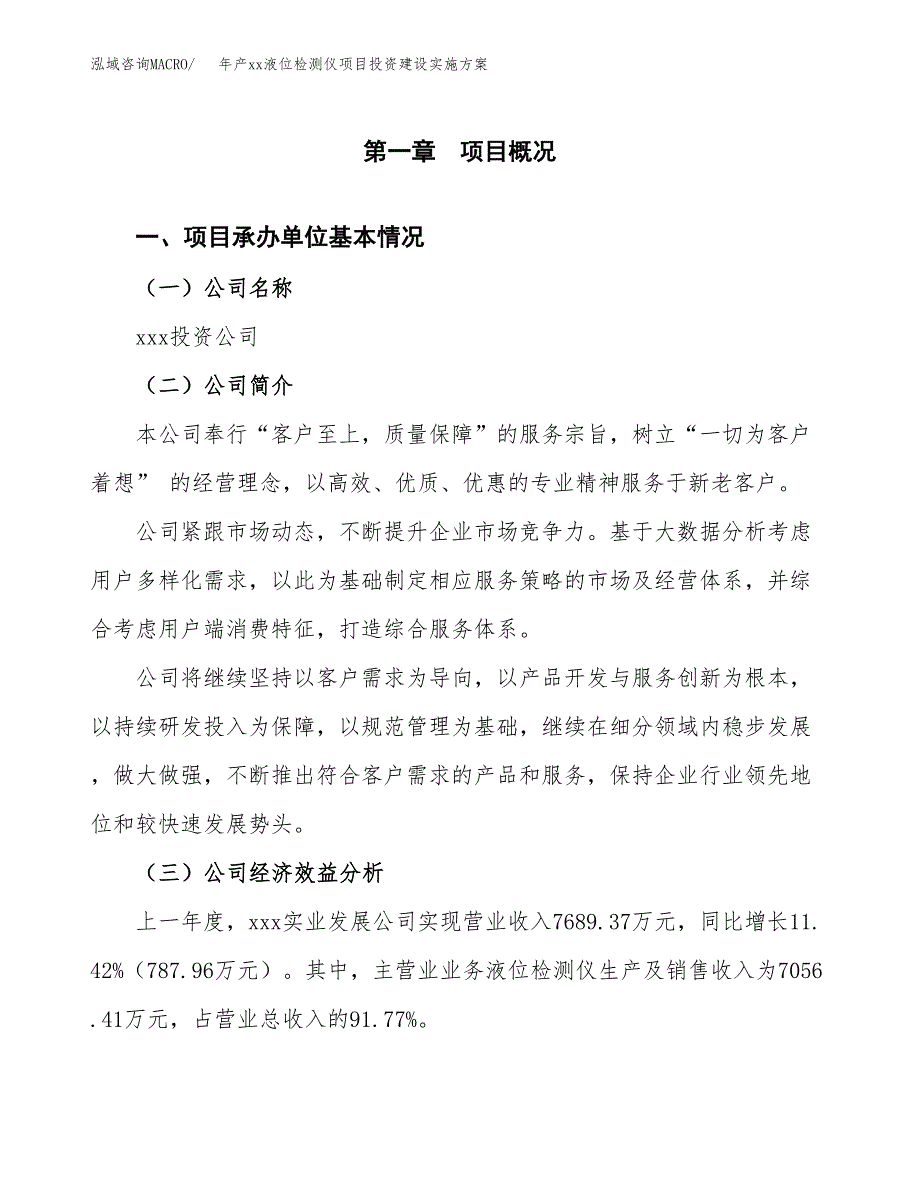 年产xx液位检测仪项目投资建设实施方案.docx_第2页