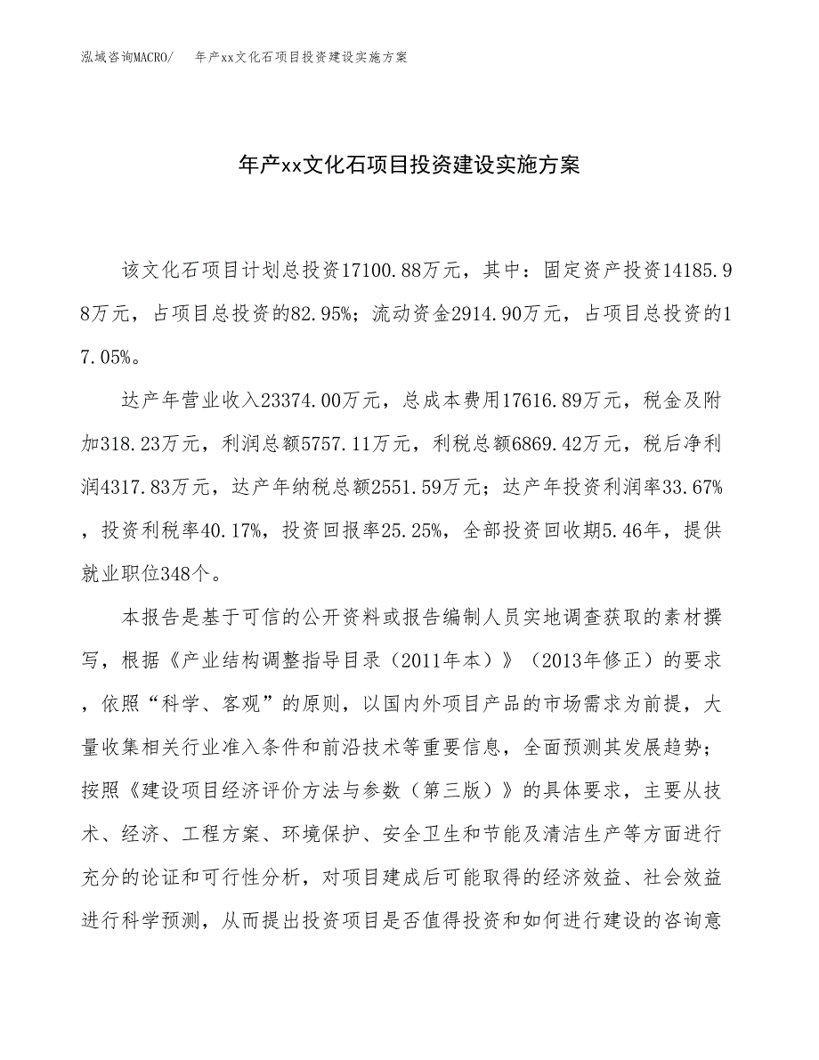 年产xx文化石项目投资建设实施方案.docx_第1页