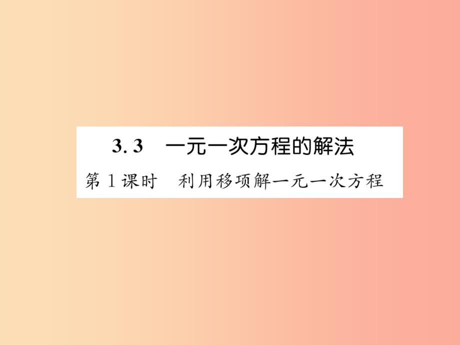 七年级数学上册第3章一元一次方程3.3一元一次的解方程第1课时利用移项解一元一次方程习题课件新版湘教版_第1页