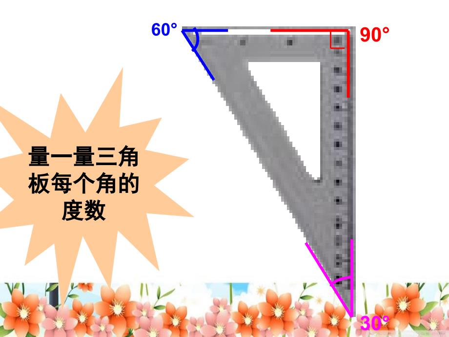 四年级上册数学课件－3.4 用三角板拼角 人教新课标_第3页