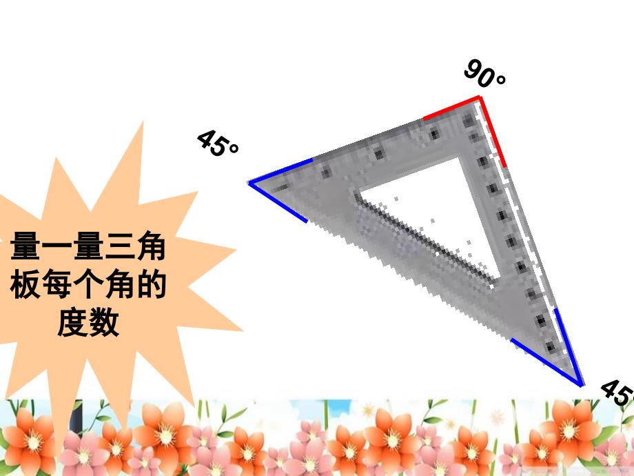 四年级上册数学课件－3.4 用三角板拼角 人教新课标_第4页