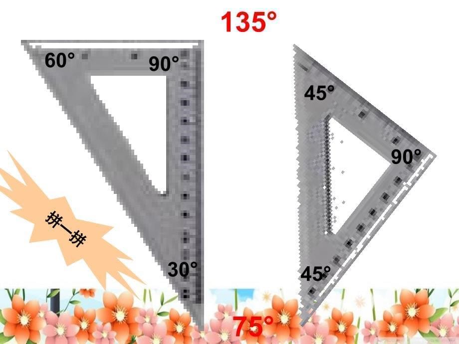 四年级上册数学课件－3.4 用三角板拼角 人教新课标_第5页