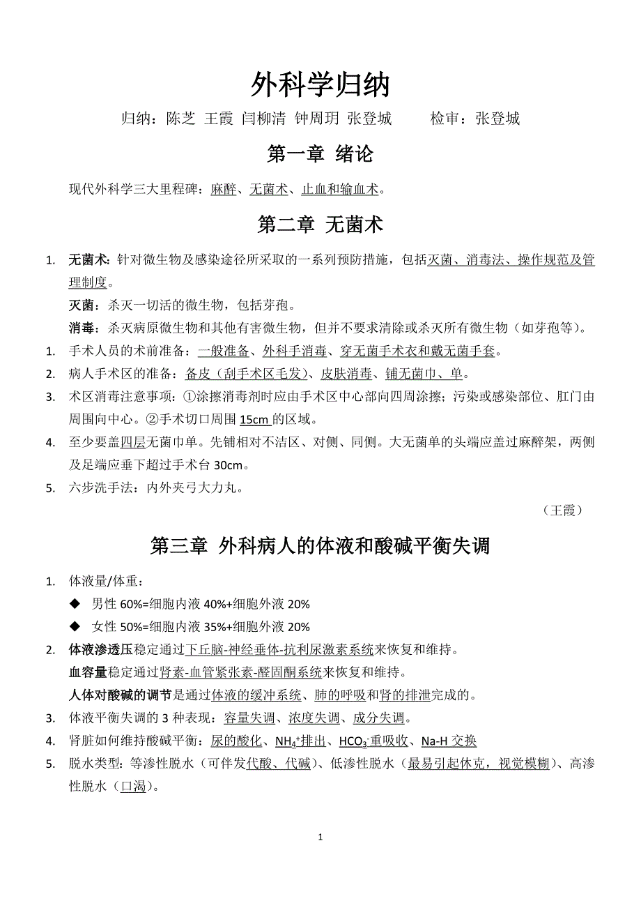 2012级归纳 外科学_第1页