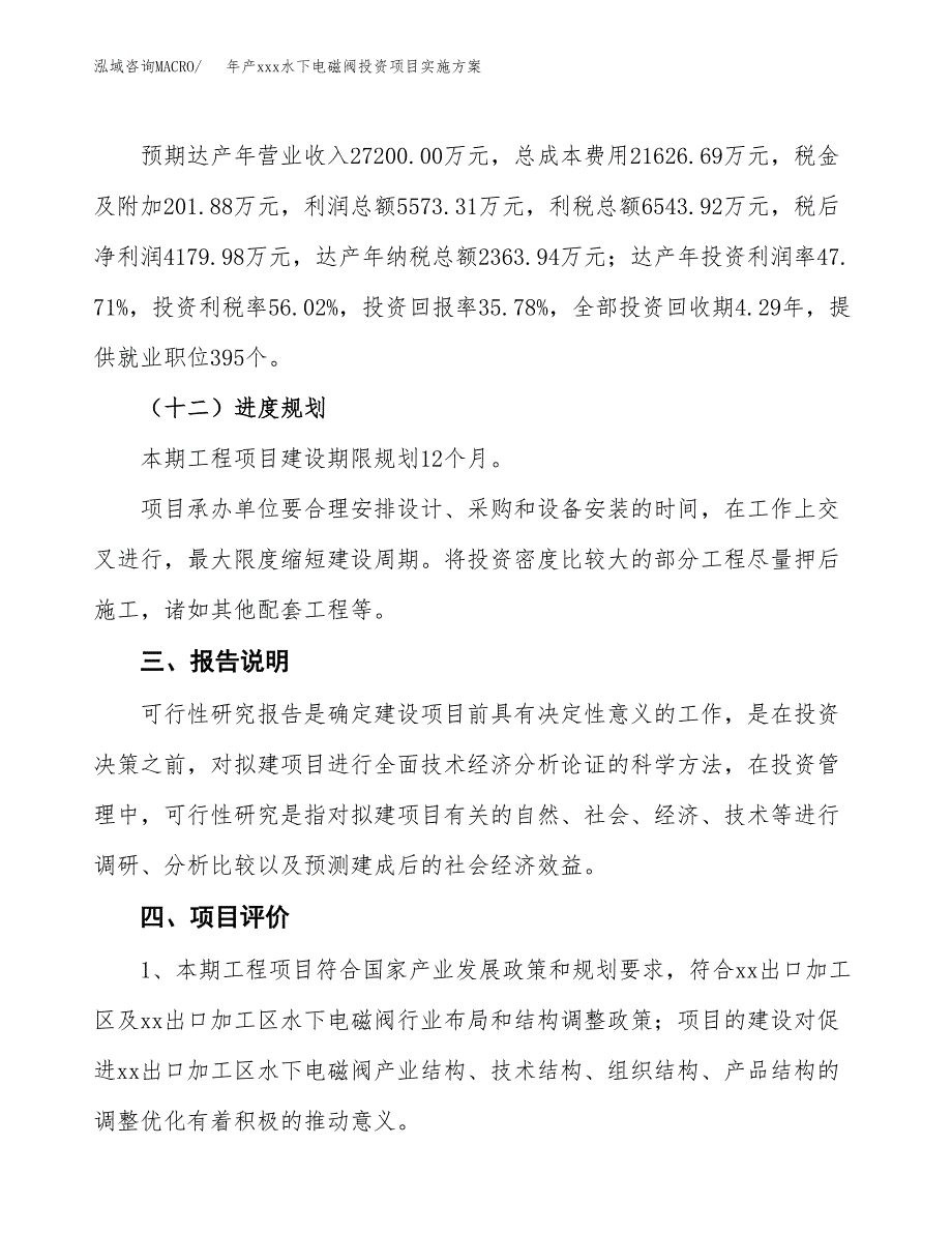 年产xxx水下电磁阀投资项目实施方案.docx_第4页