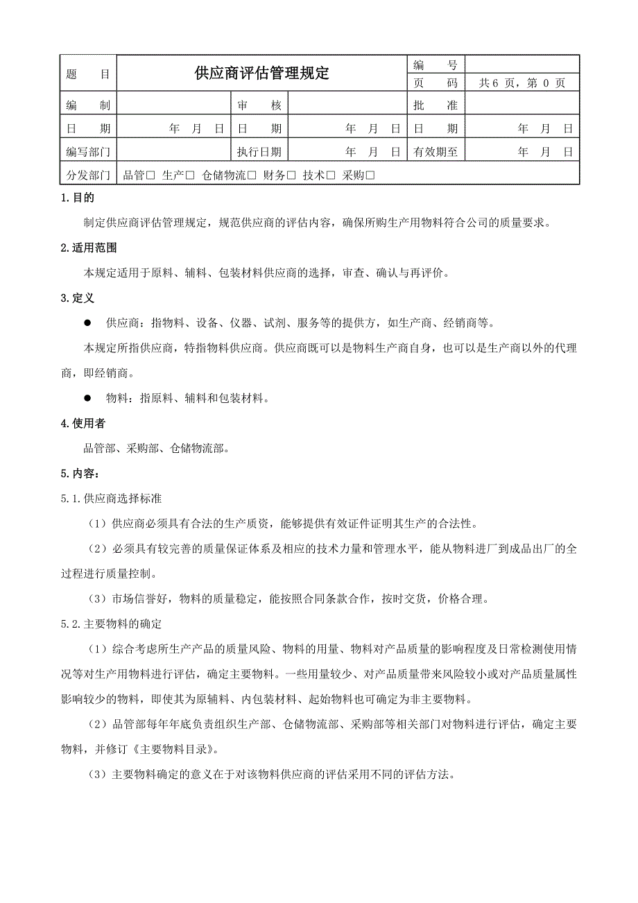 供应商评估管理规定资料_第1页