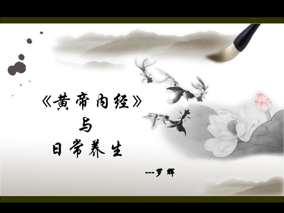 《黄帝内经》与日常养生.ppt_第1页