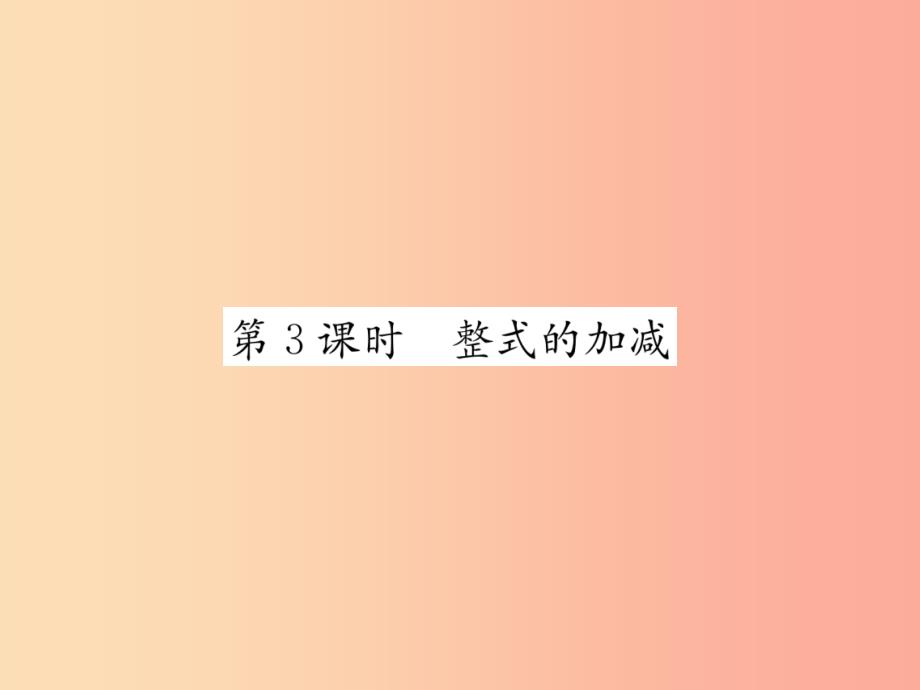 2019年秋七年级数学上册第2章代数式2.5整式的加法和减法第3课时整式的加减习题课件新版湘教版_第1页