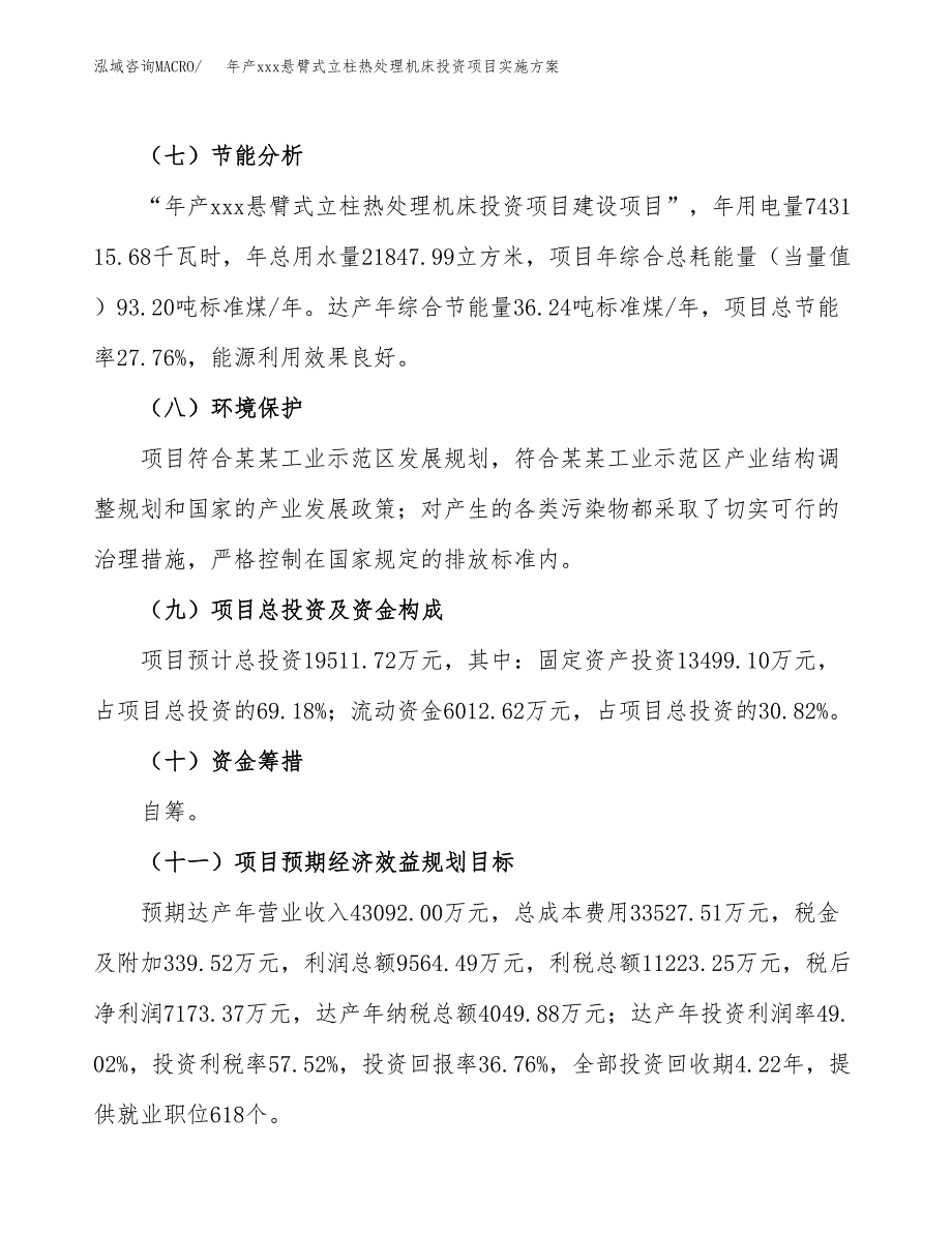 年产xxx悬臂式立柱热处理机床投资项目实施方案.docx_第3页