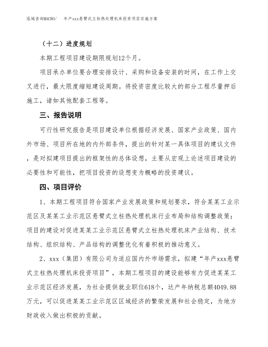 年产xxx悬臂式立柱热处理机床投资项目实施方案.docx_第4页