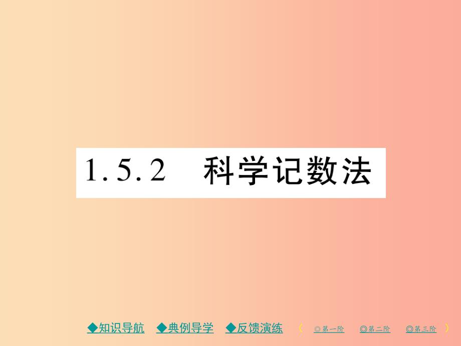 2019年秋七年级数学上册 第一章 有理数 1.5 有理数的乘方 1.5.2 科学记数法作业课件新人教版_第1页