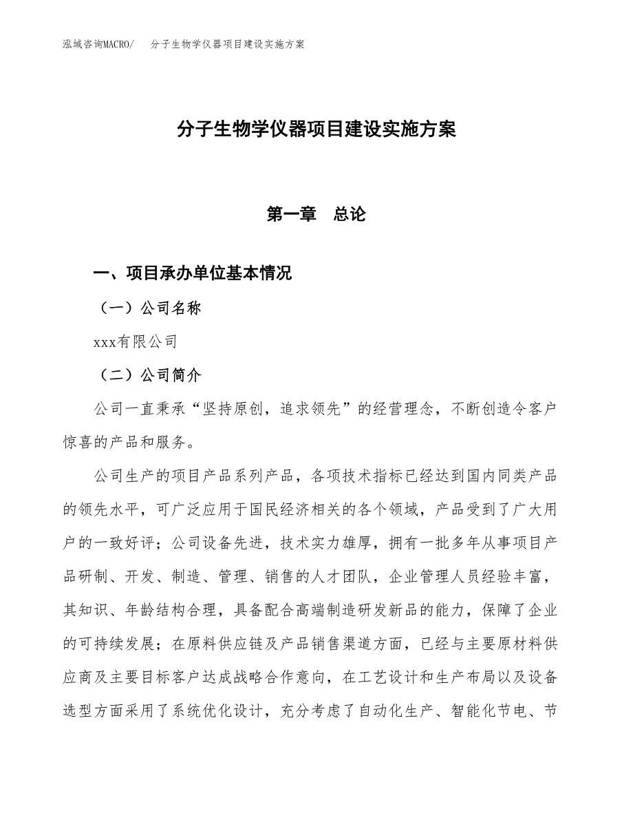 分子生物学仪器项目建设实施方案.docx_第1页