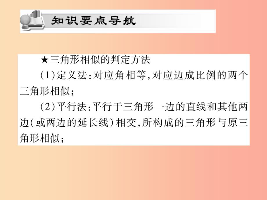 2019秋九年级数学上册第23章图形的相似23.3相似三角形23.3.2相似三角形的判定第4课时课件新版华东师大版_第2页