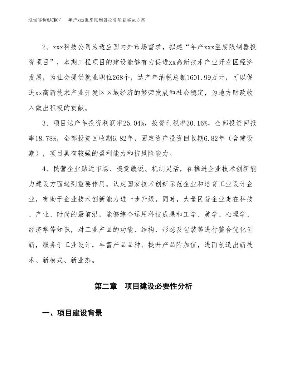 年产xxx温度限制器投资项目实施方案.docx_第5页