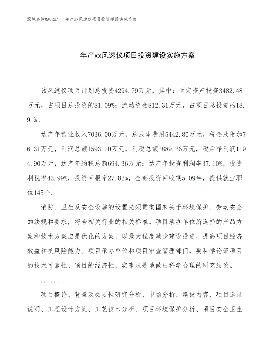 年产xx风速仪项目投资建设实施方案.docx_第1页