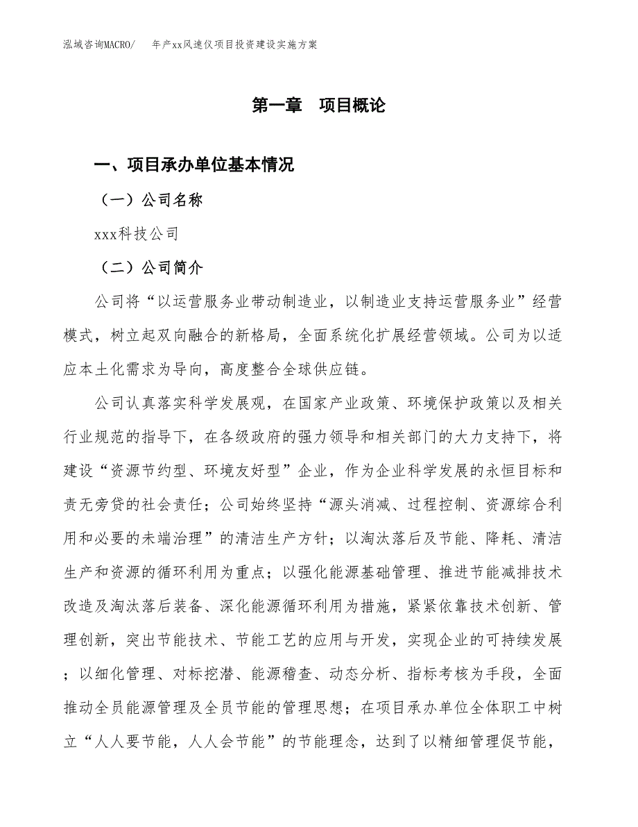 年产xx风速仪项目投资建设实施方案.docx_第3页