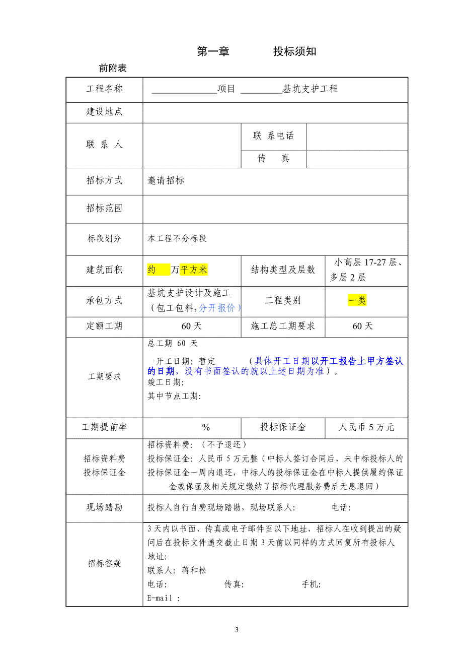 XX项目基坑支护工程施工招标文件_第4页