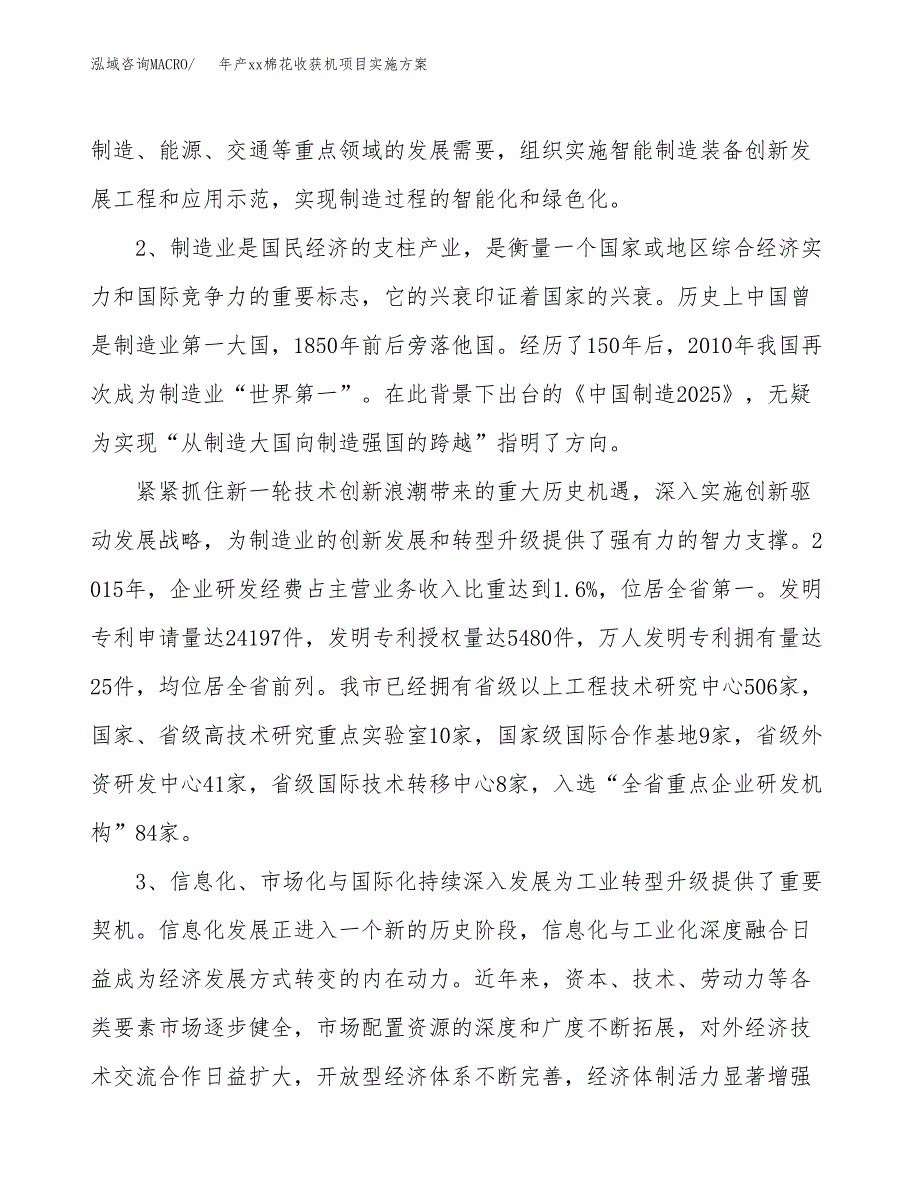 年产xx棉花收获机项目实施方案模板.docx_第4页