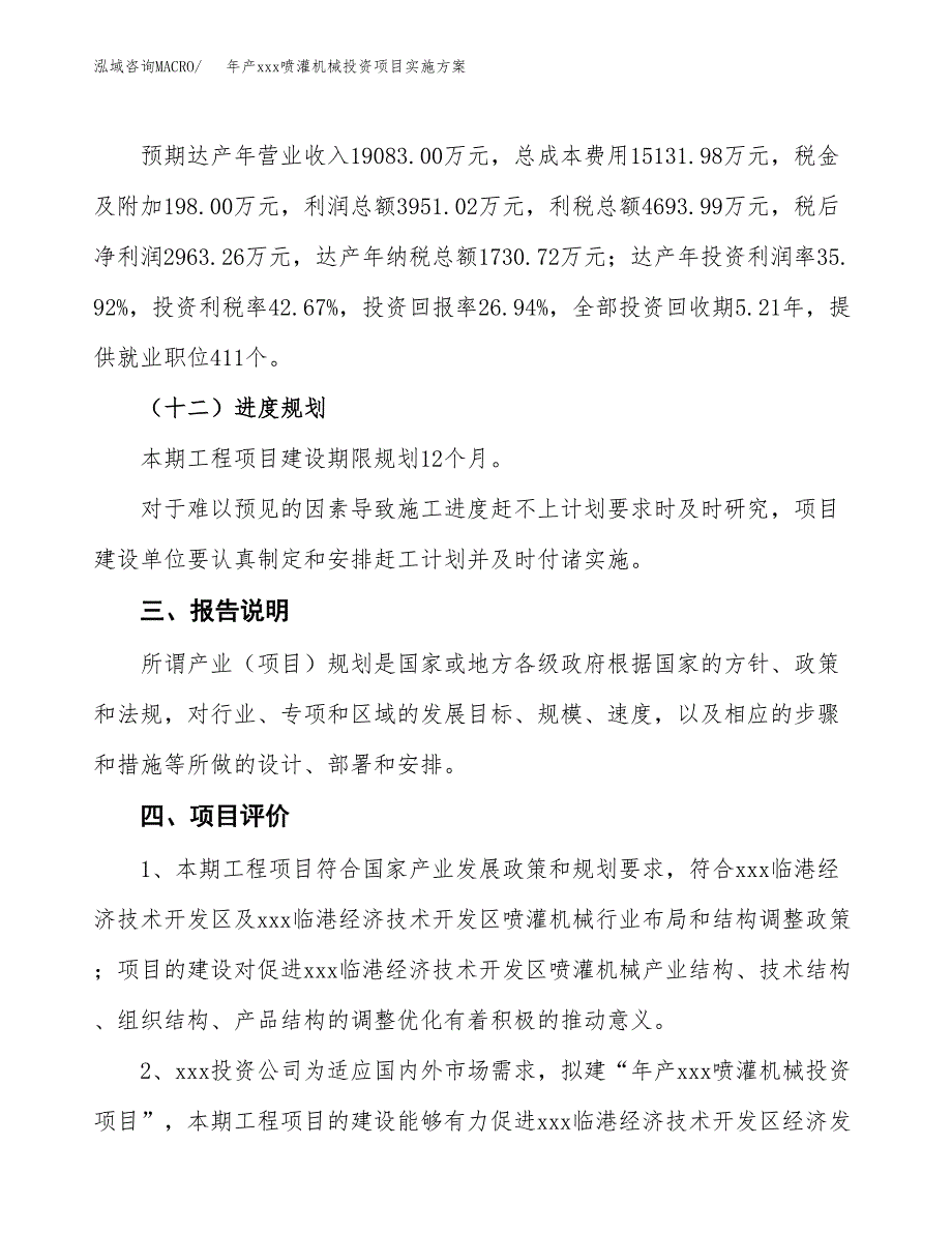 年产xxx喷灌机械投资项目实施方案.docx_第4页