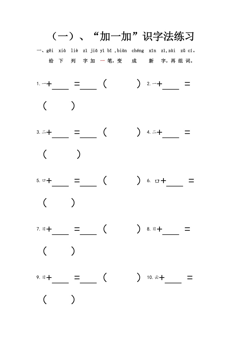 加一加,减一减识字法部编版 2017 一语上资料_第1页