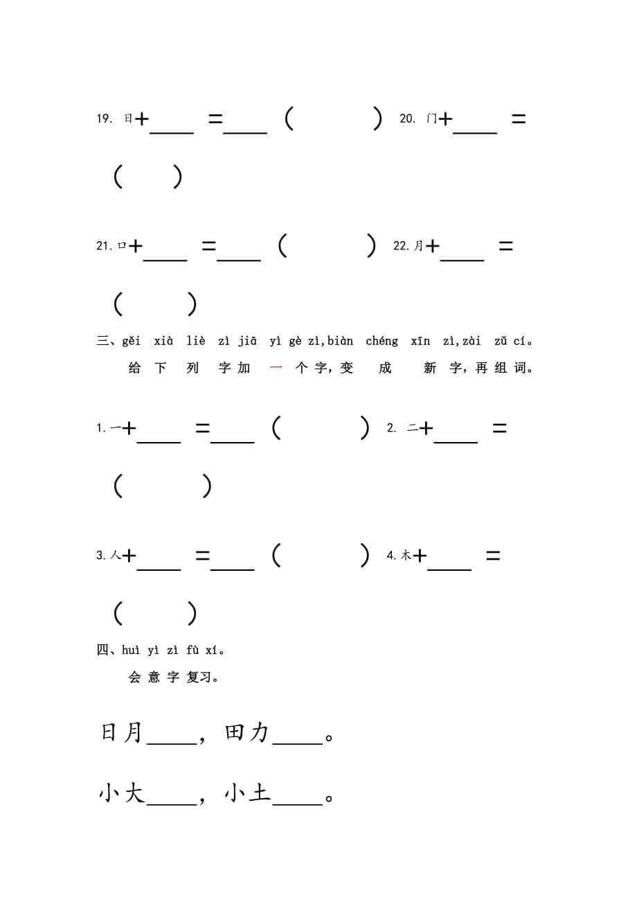 加一加,减一减识字法部编版 2017 一语上资料_第5页