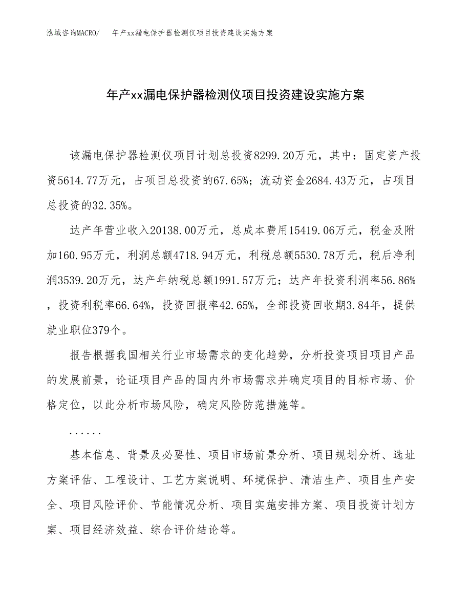 年产xx漏电保护器检测仪项目投资建设实施方案.docx_第1页