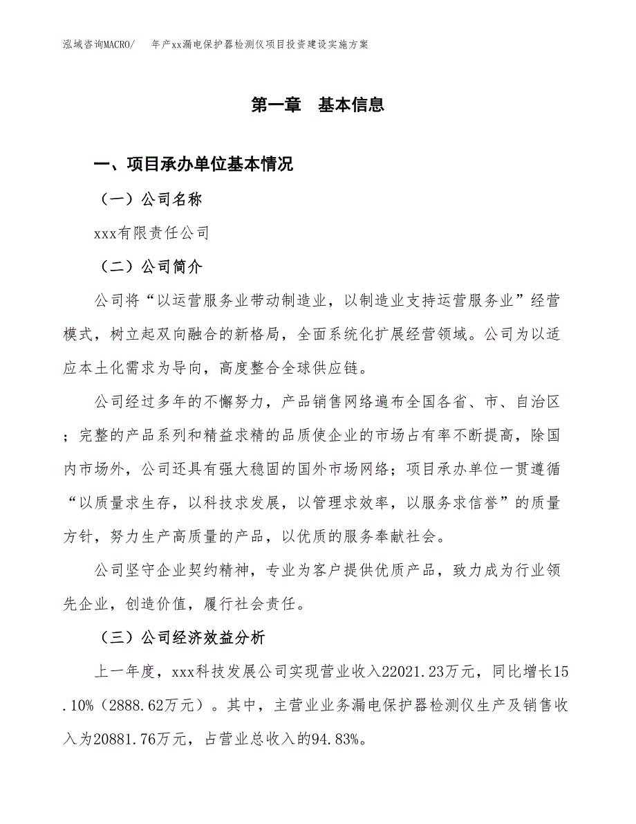 年产xx漏电保护器检测仪项目投资建设实施方案.docx_第2页