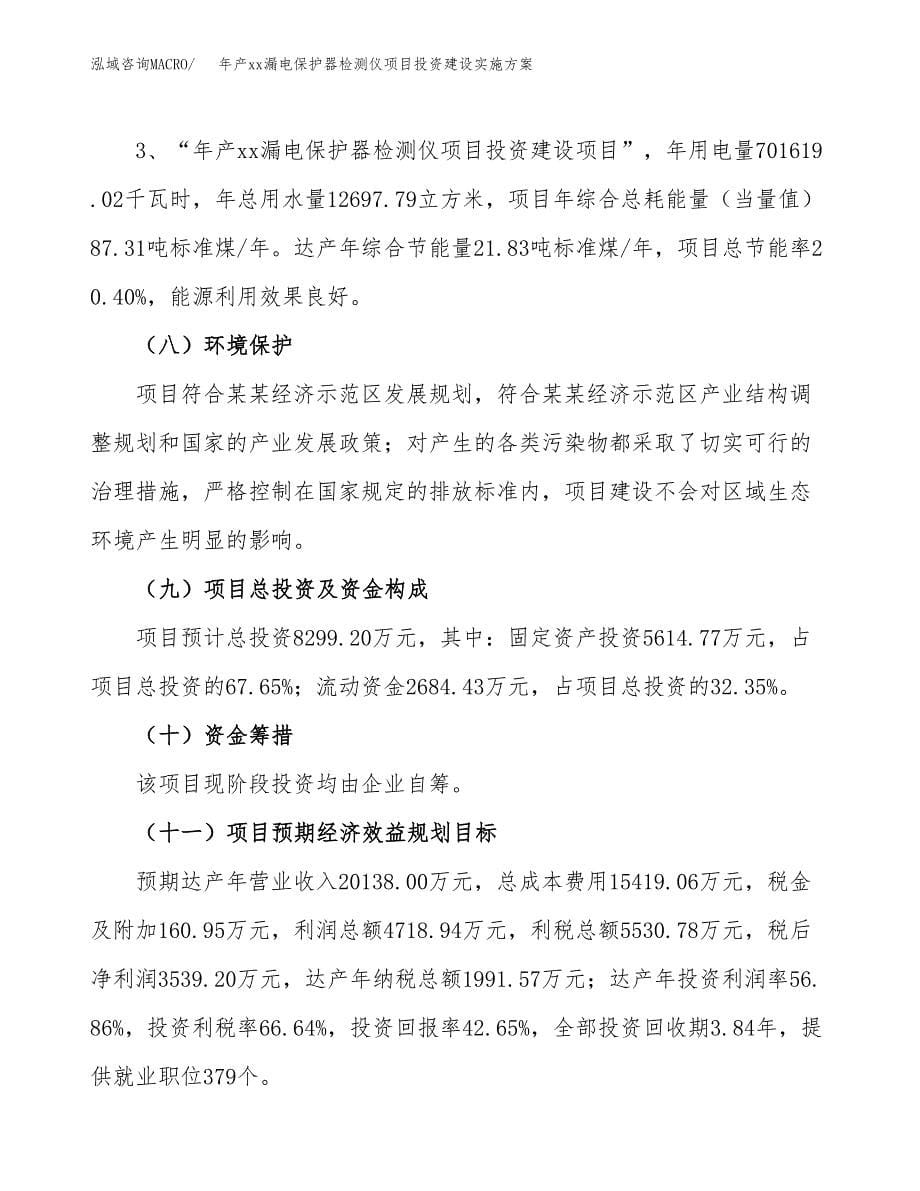 年产xx漏电保护器检测仪项目投资建设实施方案.docx_第5页