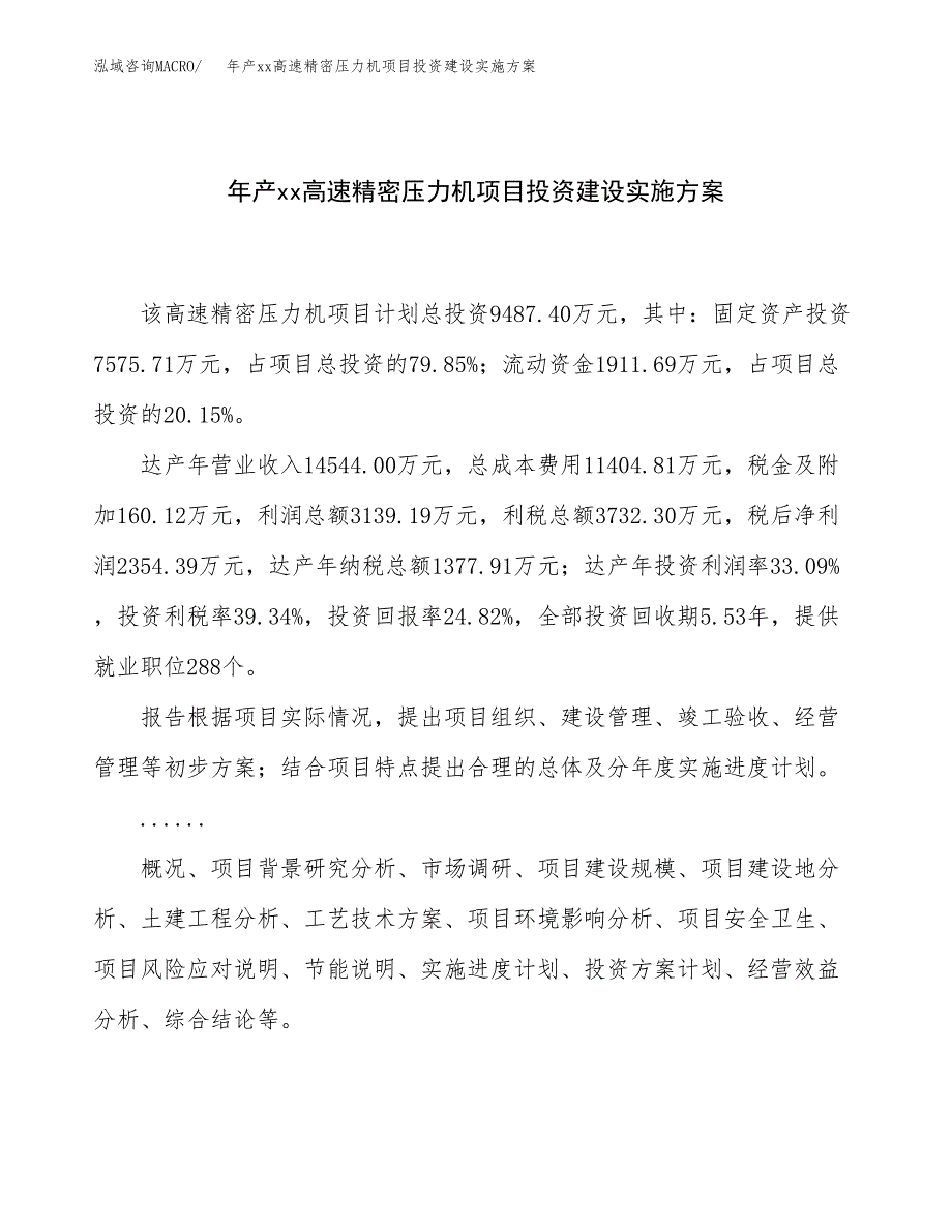 年产xx高速精密压力机项目投资建设实施方案.docx_第1页