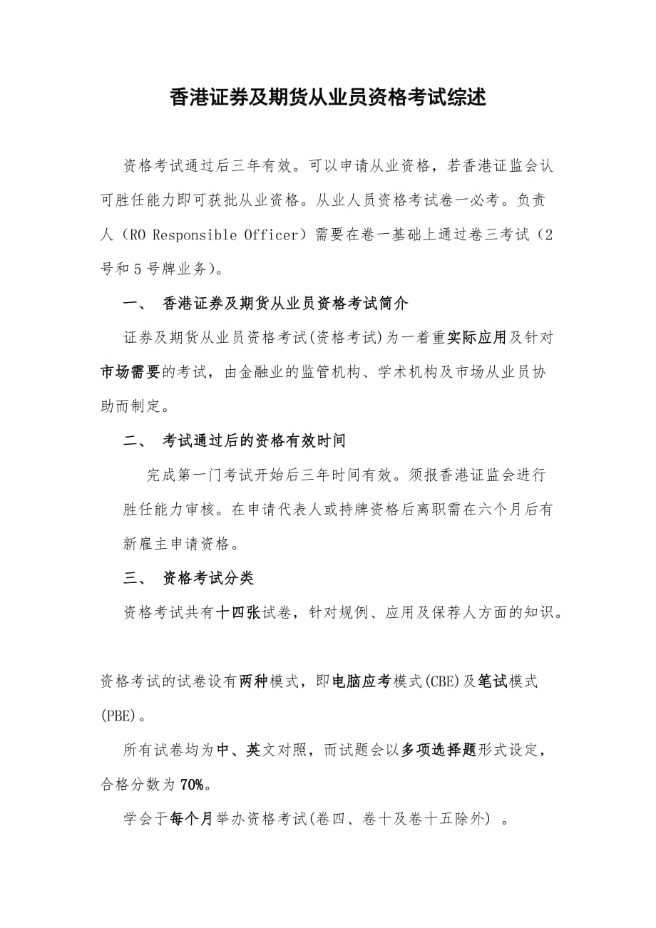 关于香港证券及期货从业员资格考试综述(hksi)资料_第1页