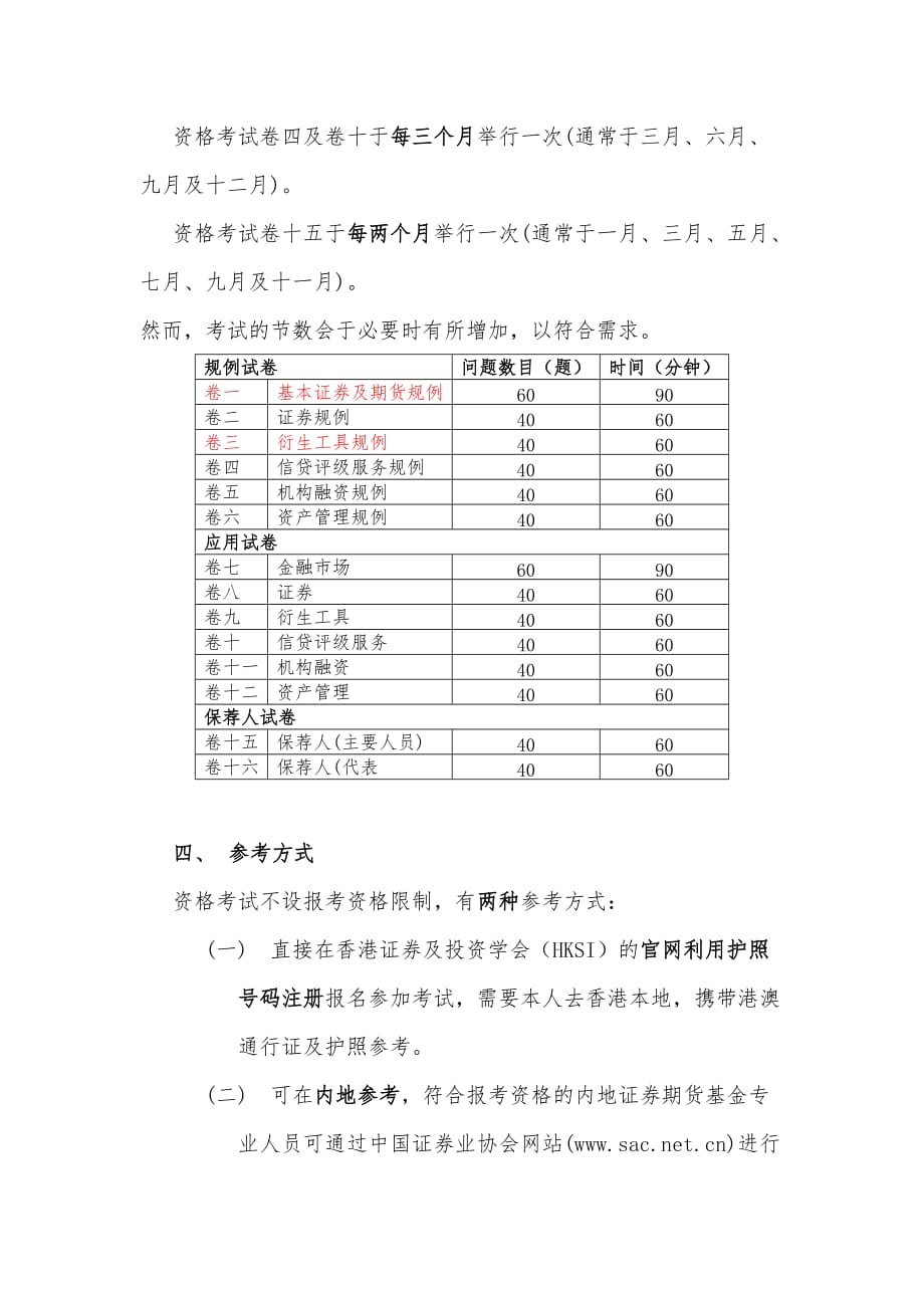 关于香港证券及期货从业员资格考试综述(hksi)资料_第2页