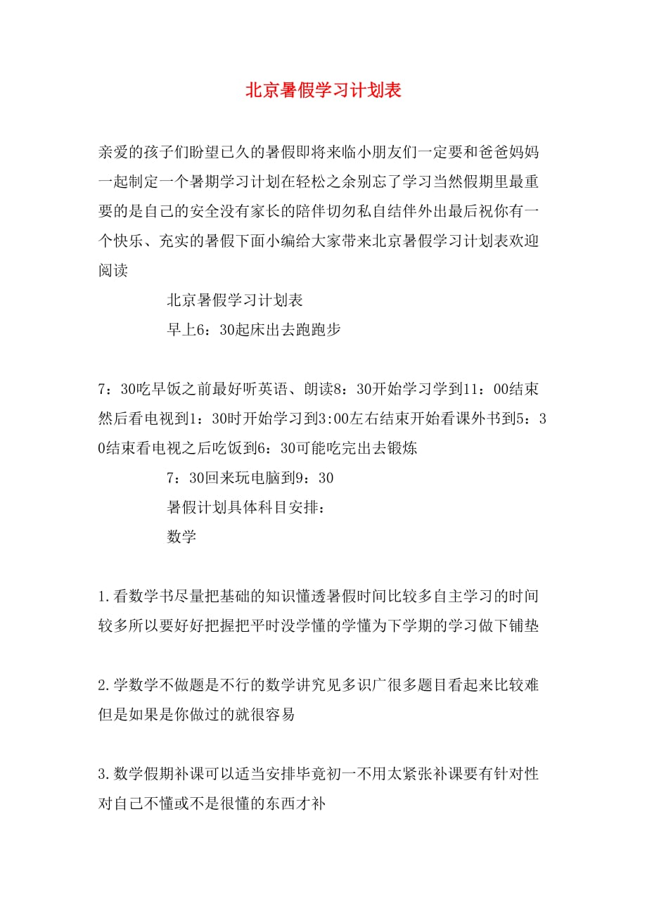 2019年北京暑假学习计划表_第1页