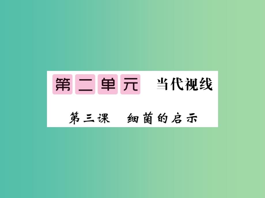 八年级语文下册 第二单元 3 细菌的启示课件 （新版）北师大版_第1页