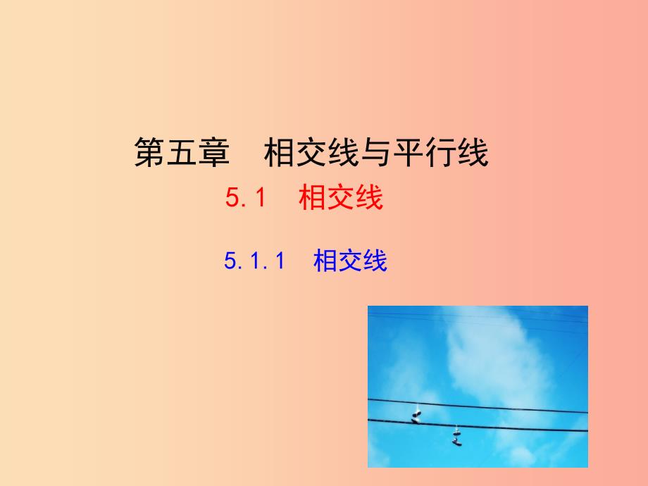 2019版七年级数学下册 第五章 相交线与平行线 5.1 相交线 5.1.1 相交线教学课件1新人教版_第1页