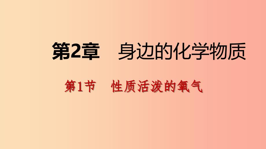 2019年秋九年级化学上册 第2章 身边的化学物质 第1节 性质活泼的氧气 第1课时 氧气的性质和用途 沪教版_第1页