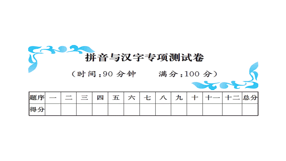 拼音与汉字专项测试卷课件_第1页