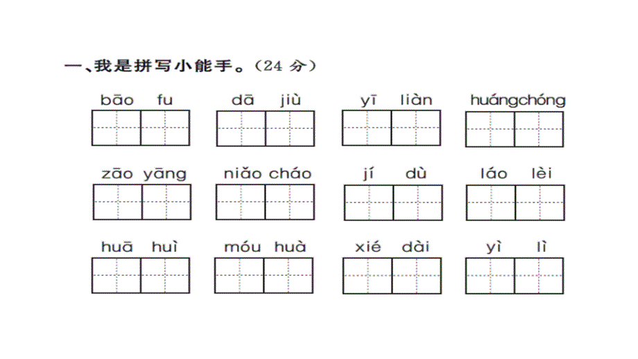 拼音与汉字专项测试卷课件_第2页