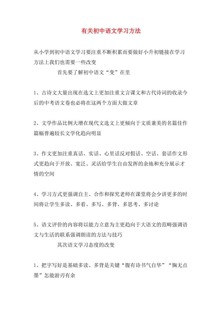 2019年有关初中语文学习方法_第1页