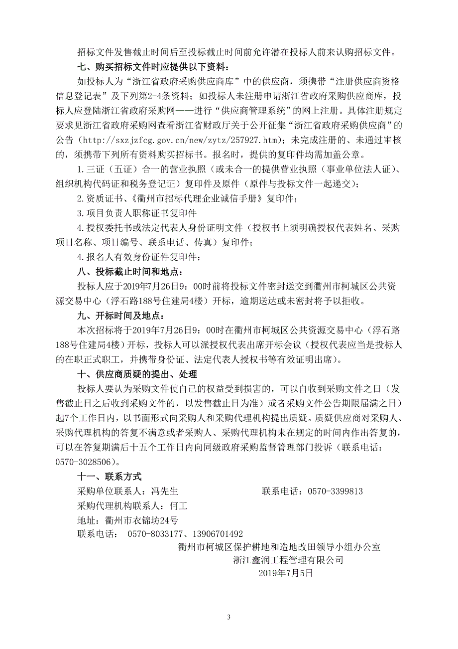 限额以下招标代理机构入围项目项目招标文件_第4页