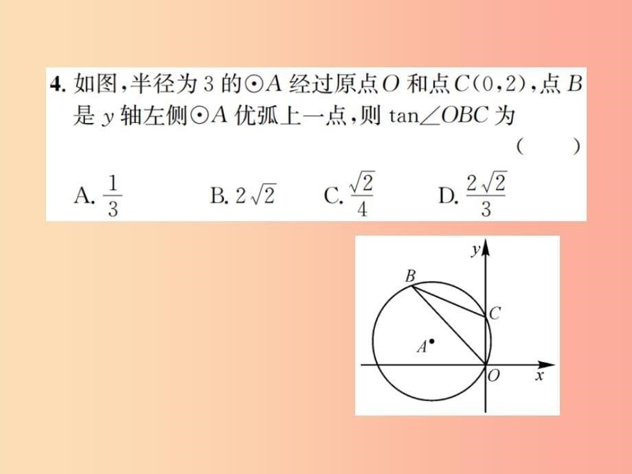 九年级数学下册 复习自测9 圆（b）习题课件新人教版_第5页