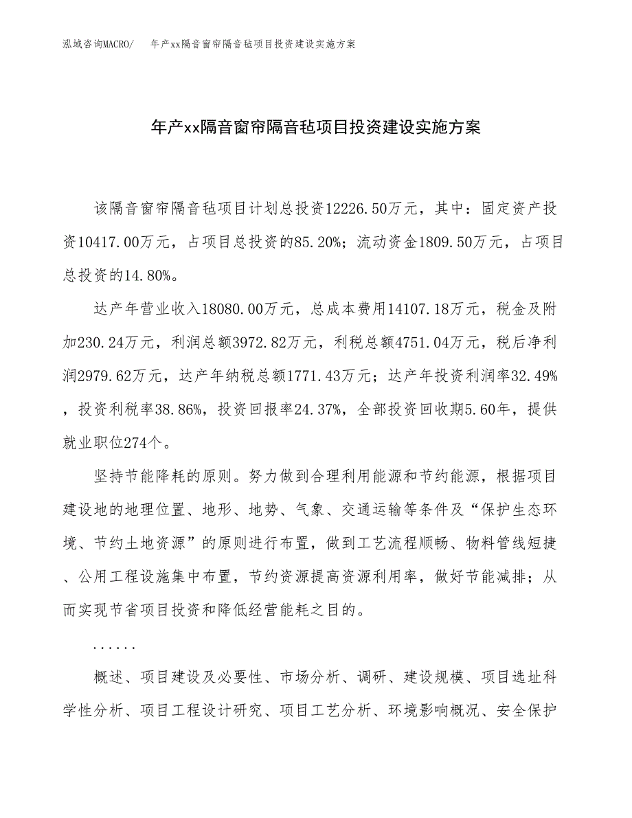 年产xx隔音窗帘隔音毡项目投资建设实施方案.docx_第1页