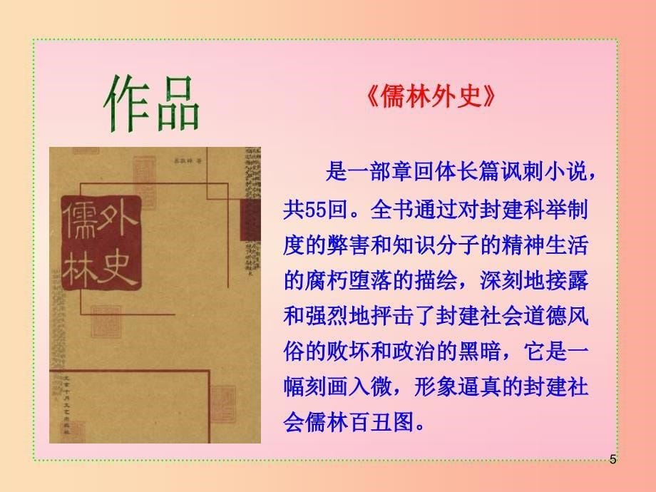 2019年九年级语文上册第八单元第31课范进中举课件3沪教版五四制_第5页