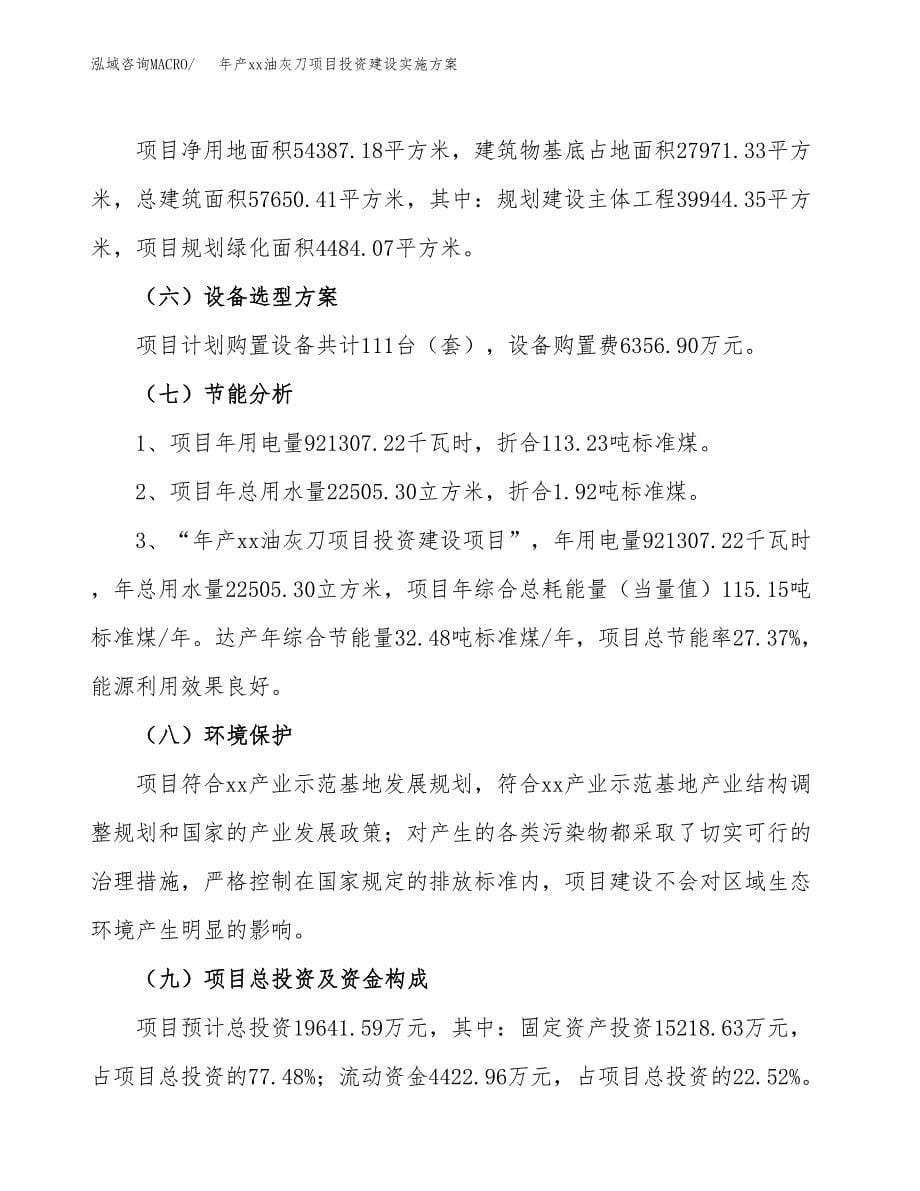 年产xx油灰刀项目投资建设实施方案.docx_第5页