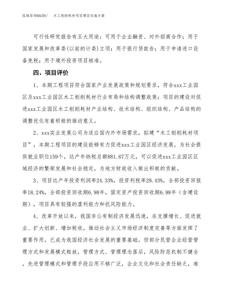 木工刨削耗材项目建设实施方案.docx_第5页