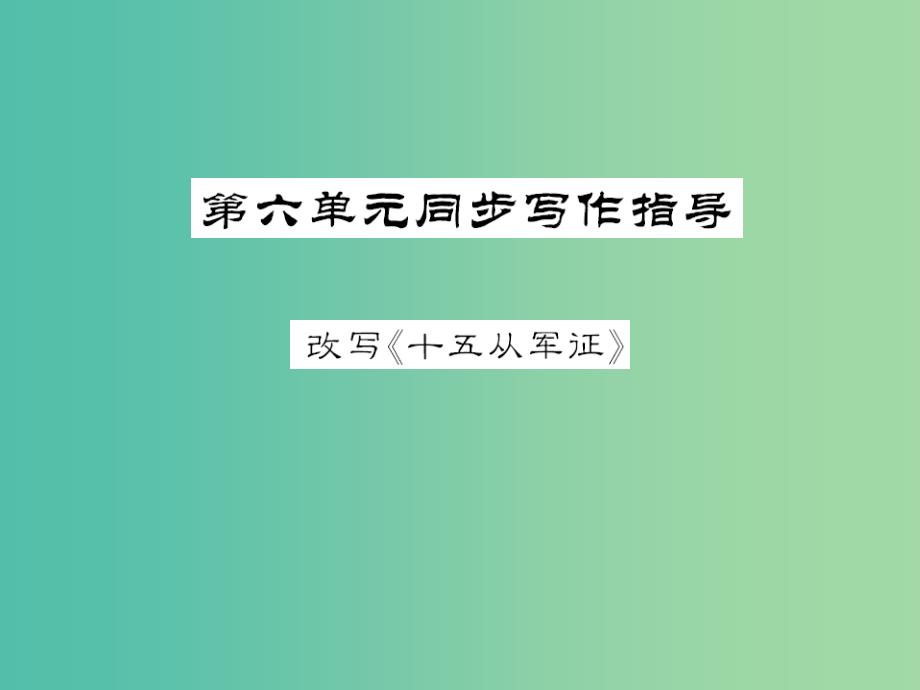 八年级语文下册 第六单元同步写作指导 改写《十五从军证》课件 （新版）语文版_第1页