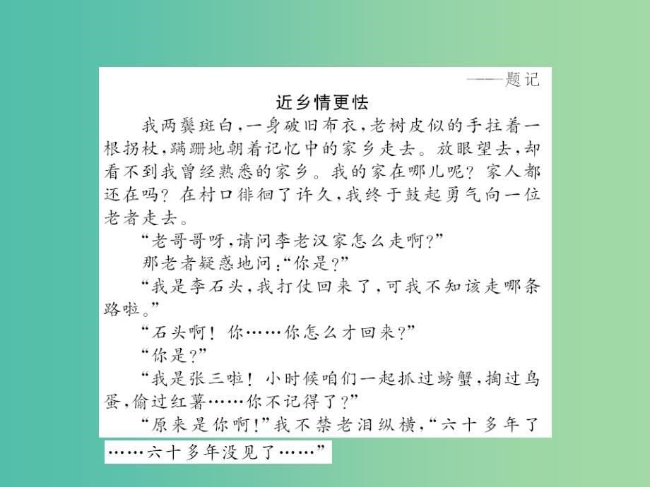 八年级语文下册 第六单元同步写作指导 改写《十五从军证》课件 （新版）语文版_第5页