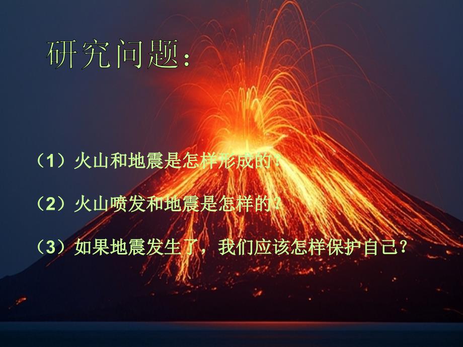 六年级上册科学课件－2.4 火山和地震苏教版_第3页