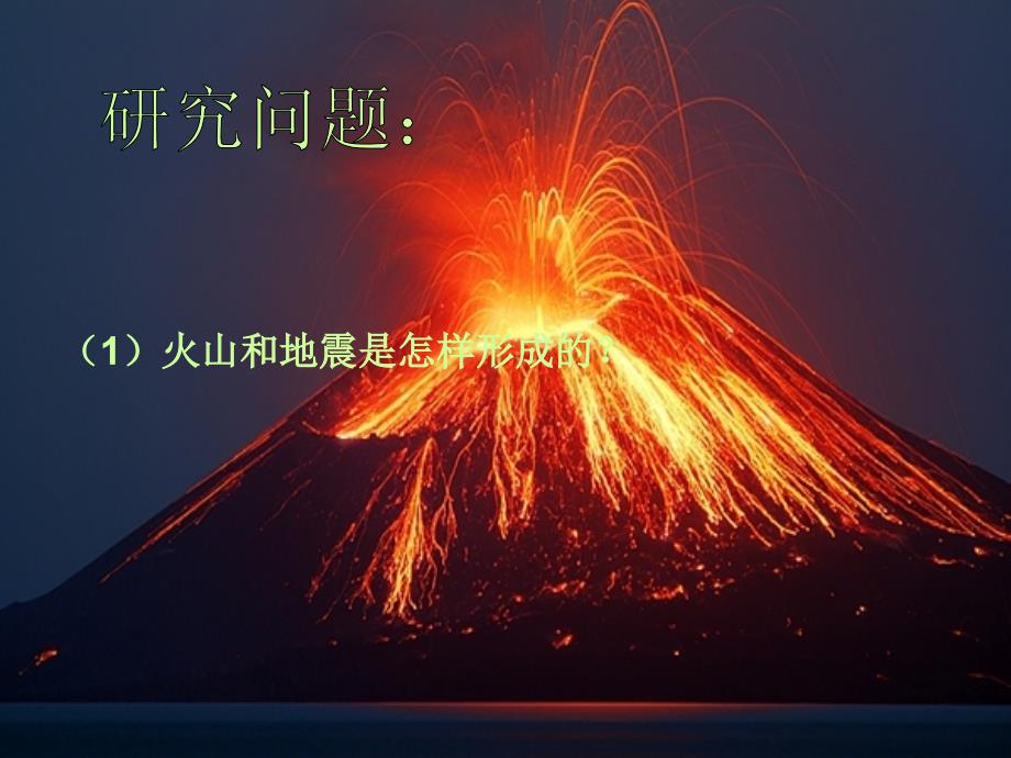 六年级上册科学课件－2.4 火山和地震苏教版_第4页