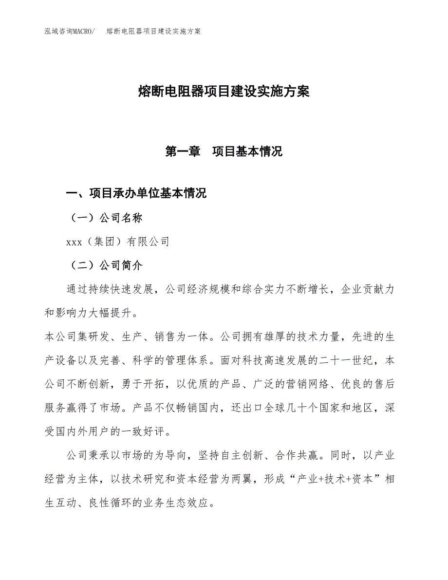 熔断电阻器项目建设实施方案.docx_第1页